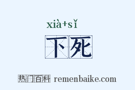 下死是什么意思的图片